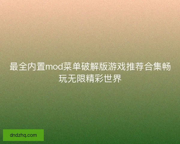 最全内置mod菜单破解版游戏推荐合集畅玩无限精彩世界
