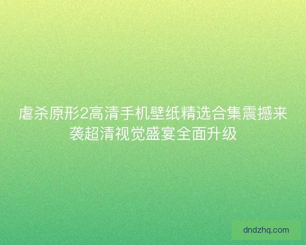 虐杀原形2高清手机壁纸精选合集震撼来袭超清视觉盛宴全面升级