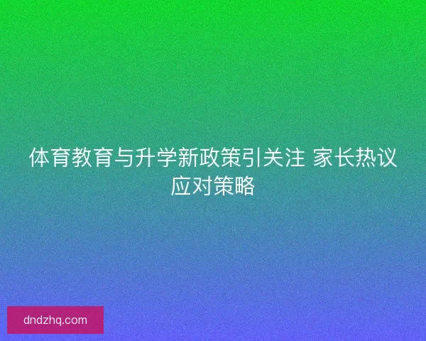 体育教育与升学新政策引关注 家长热议应对策略