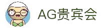 AG贵宾会·(中国)集团